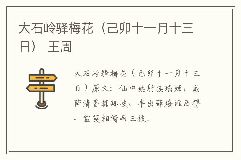 大石岭驿梅花（己卯十一月十三日） 王周