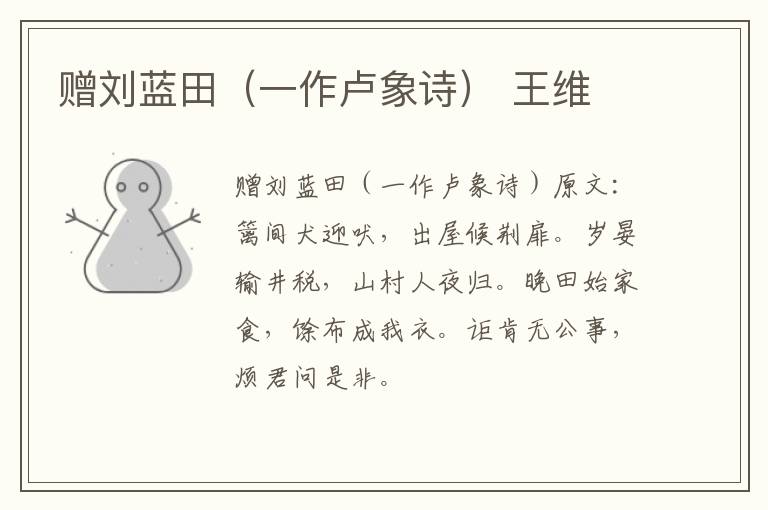 赠刘蓝田（一作卢象诗） 王维