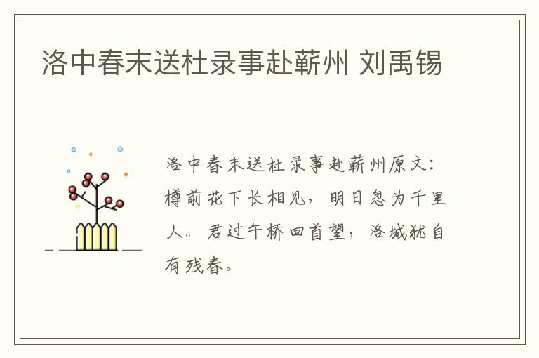 洛中春末送杜录事赴蕲州 刘禹锡