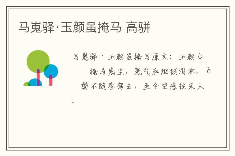 马嵬驿·玉颜虽掩马 高骈