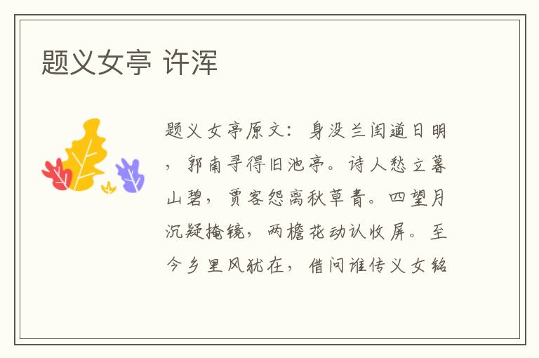 题义女亭 许浑