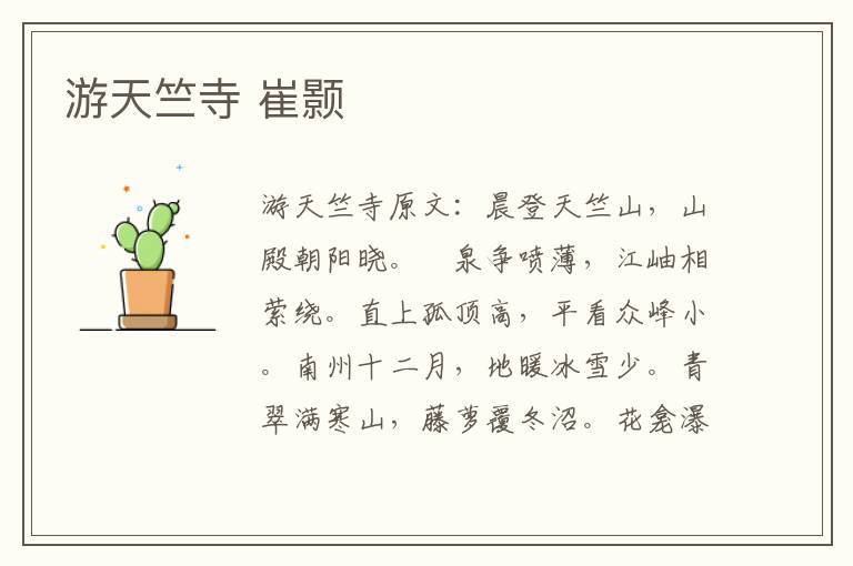 游天竺寺 崔颢