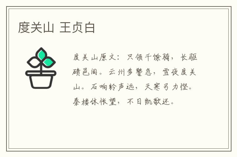 度关山 王贞白