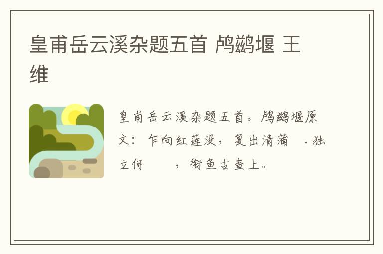 皇甫岳云溪杂题五首 鸬鹚堰 王维