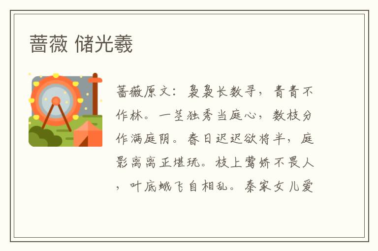 蔷薇 储光羲