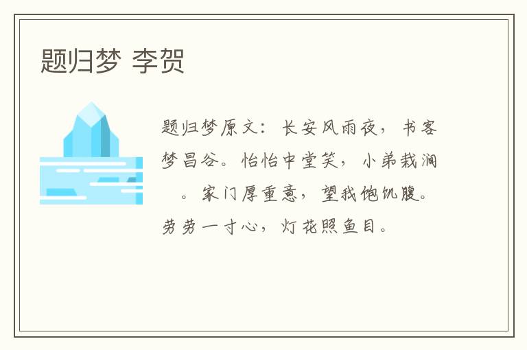 题归梦 李贺