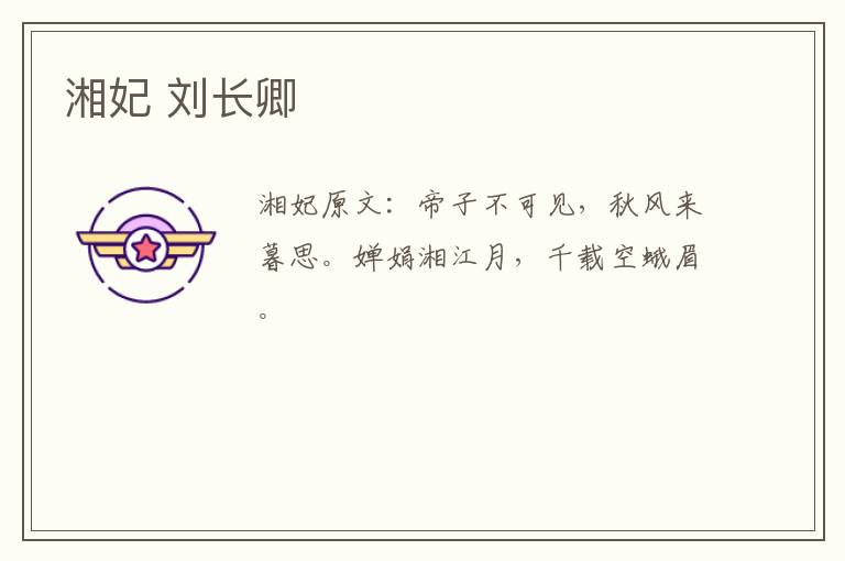 湘妃 刘长卿