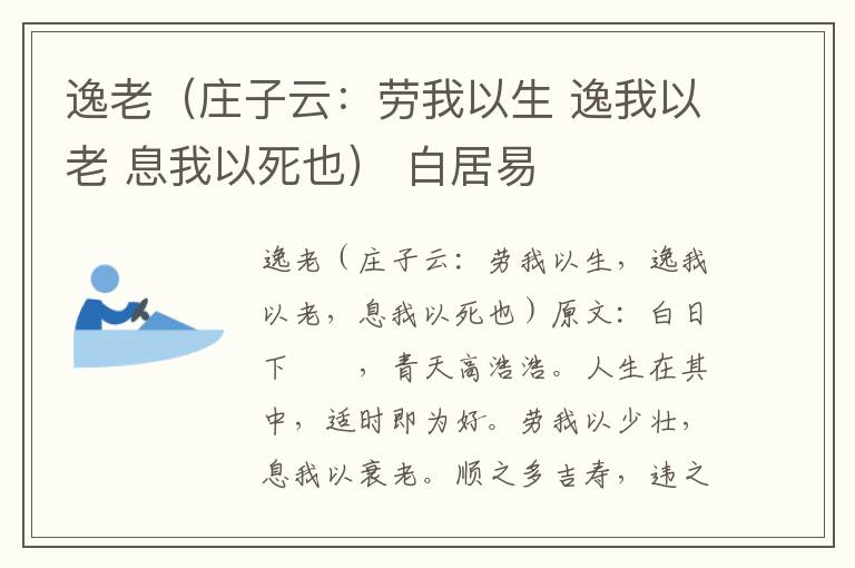 逸老（庄子云：劳我以生 逸我以老 息我以死也） 白居易