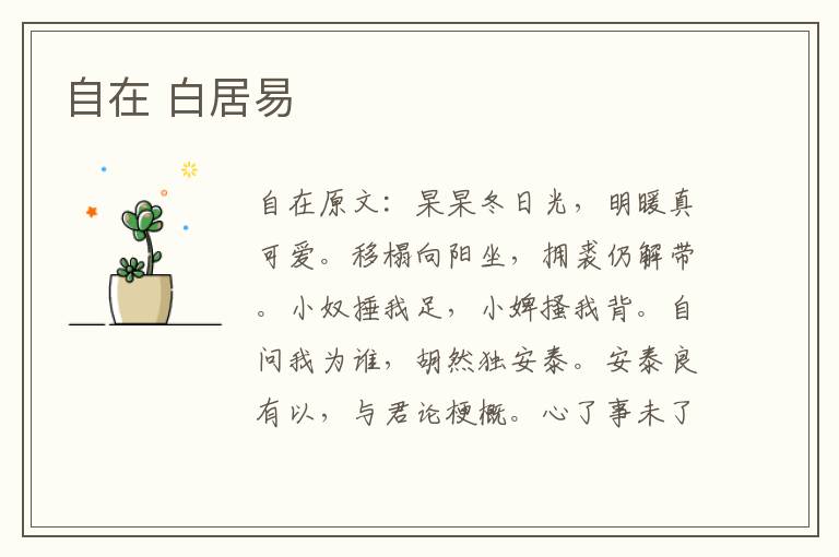 自在 白居易