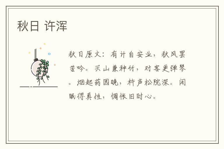 秋日 许浑