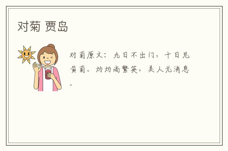 对菊 贾岛