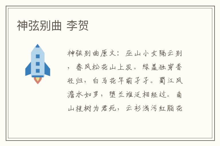 神弦别曲 李贺