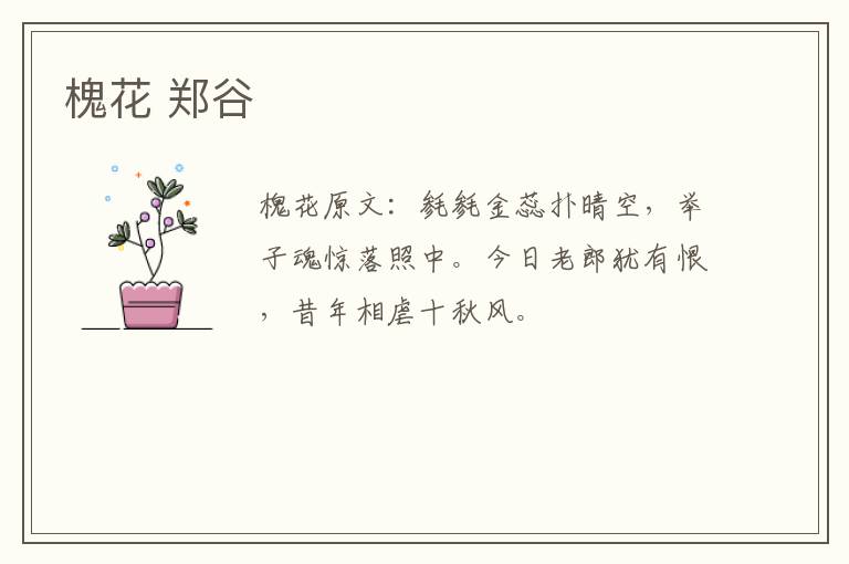 槐花 郑谷