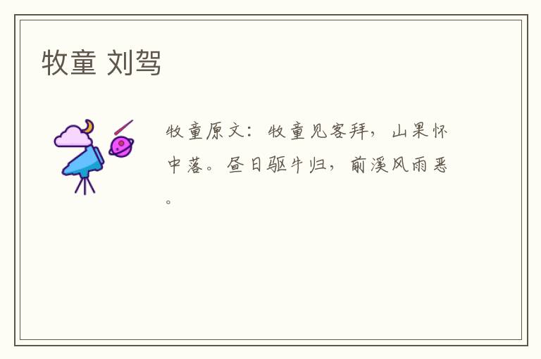 牧童 刘驾