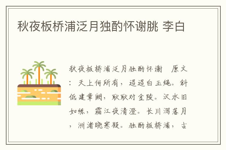 秋夜板桥浦泛月独酌怀谢脁 李白