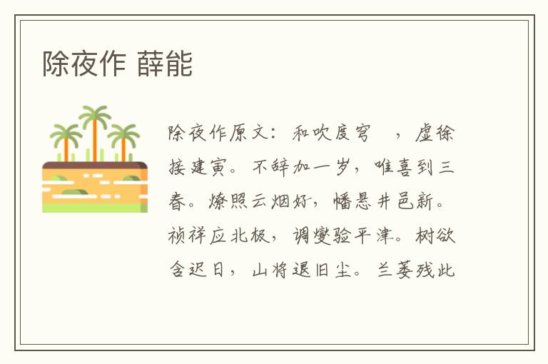 除夜作 薛能