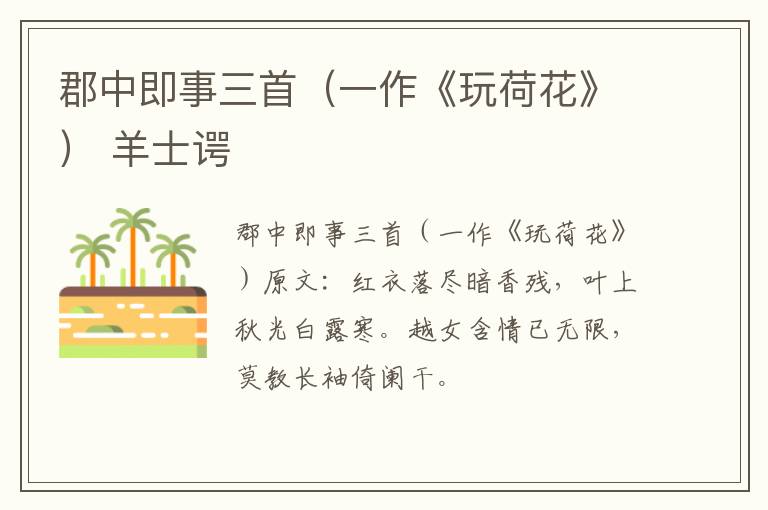 郡中即事三首（一作《玩荷花》） 羊士谔