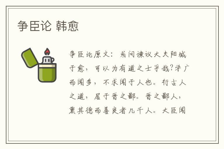 争臣论 韩愈