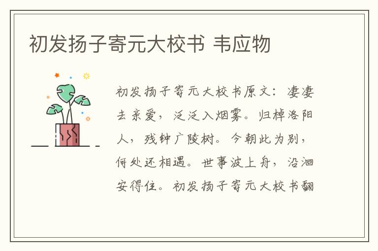 初发扬子寄元大校书 韦应物