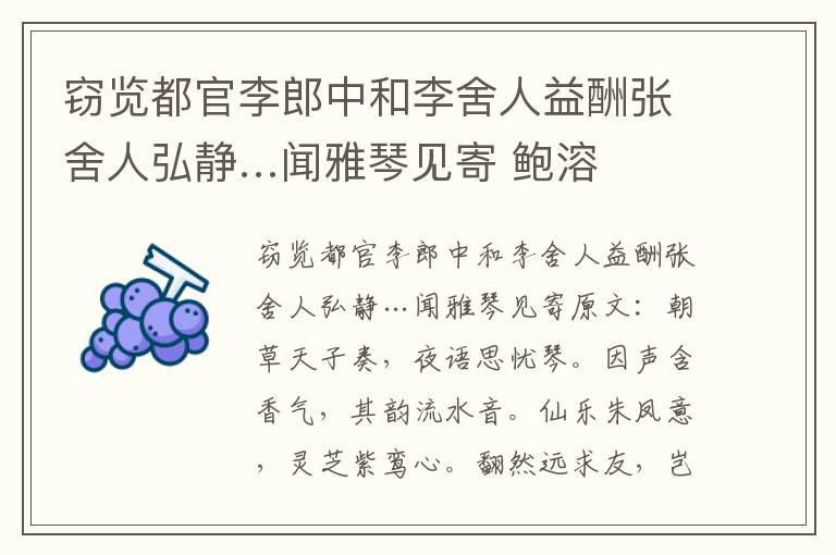 窃览都官李郎中和李舍人益酬张舍人弘静…闻雅琴见寄 鲍溶