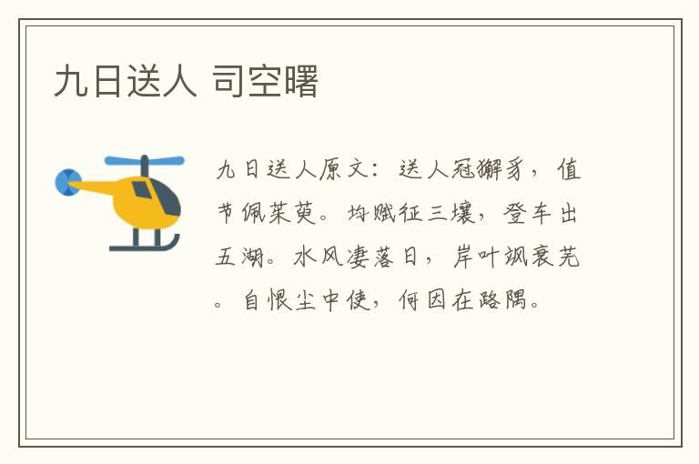 九日送人 司空曙