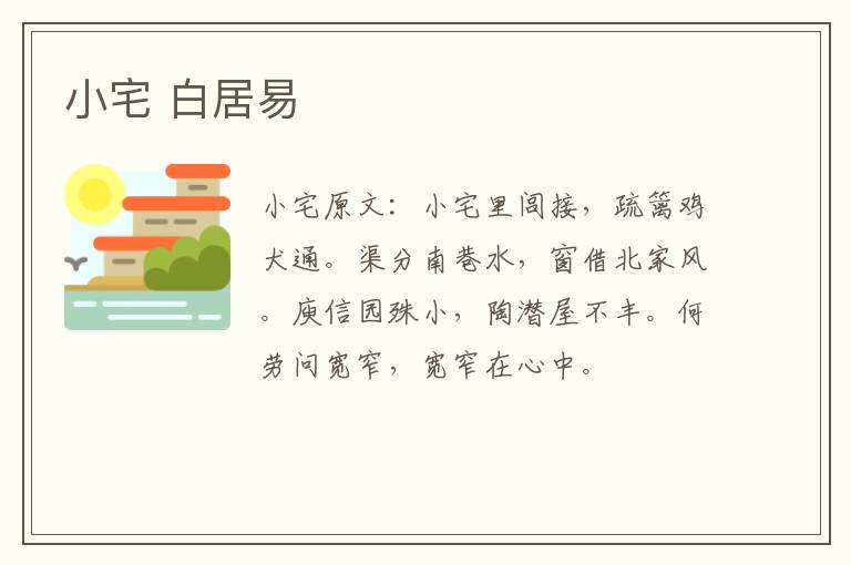 小宅 白居易