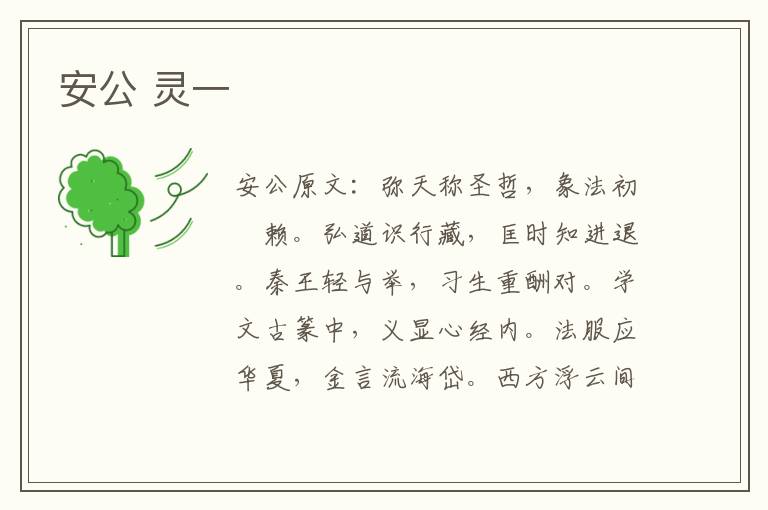 安公 灵一