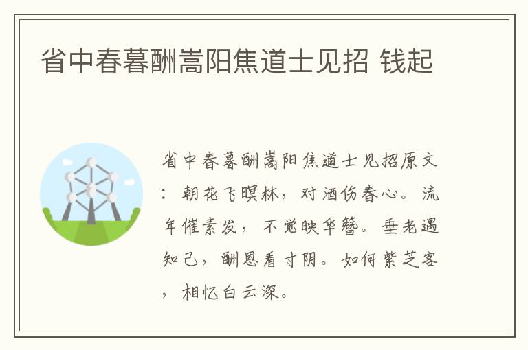 省中春暮酬嵩阳焦道士见招 钱起