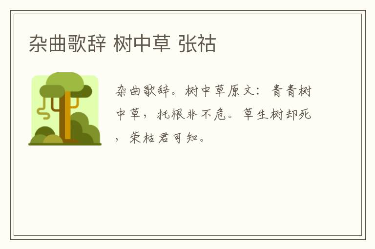 杂曲歌辞 树中草 张祜