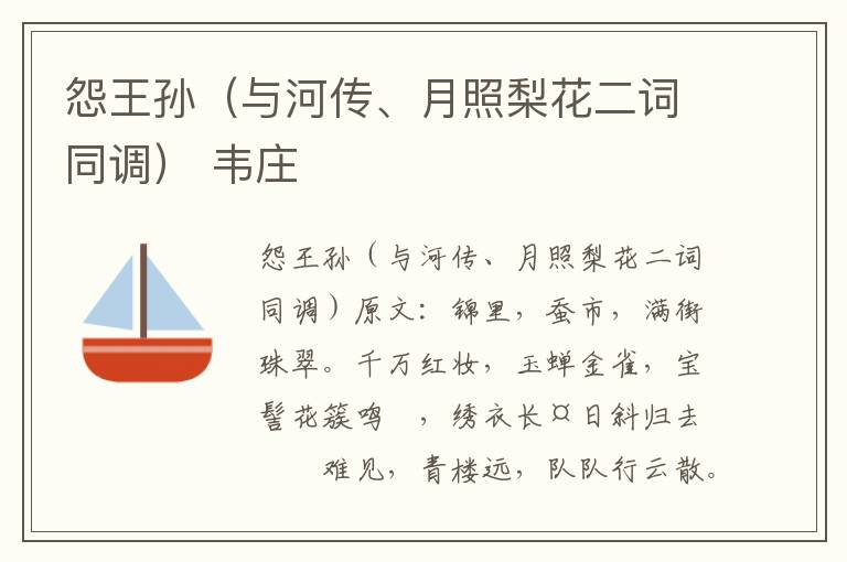 怨王孙（与河传、月照梨花二词同调） 韦庄