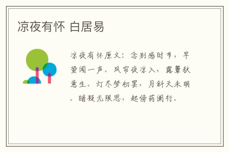 凉夜有怀 白居易