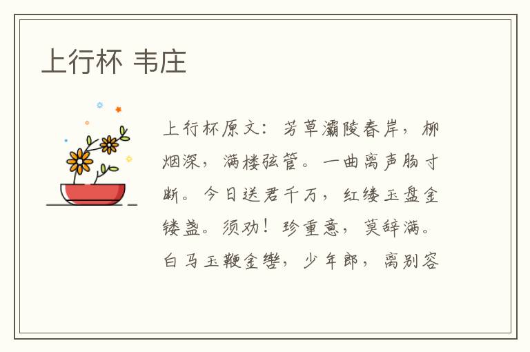 上行杯 韦庄