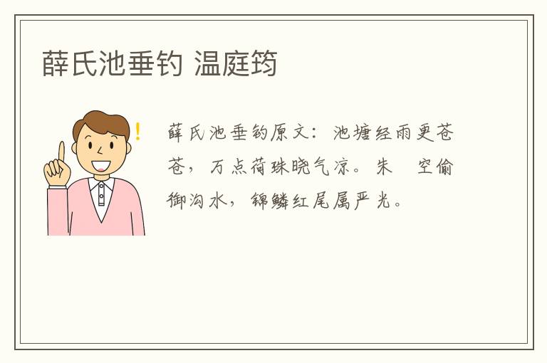 薛氏池垂钓 温庭筠
