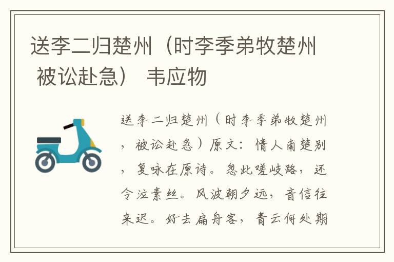 送李二归楚州（时李季弟牧楚州 被讼赴急） 韦应物