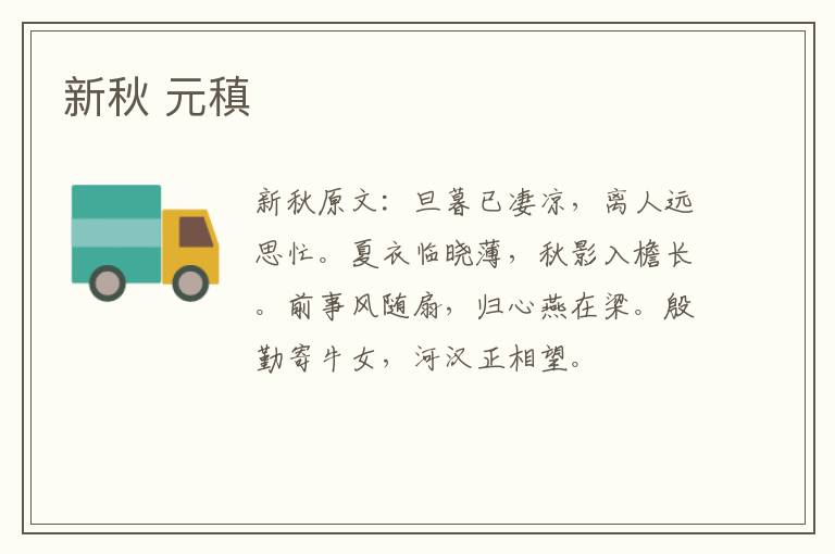 新秋 元稹