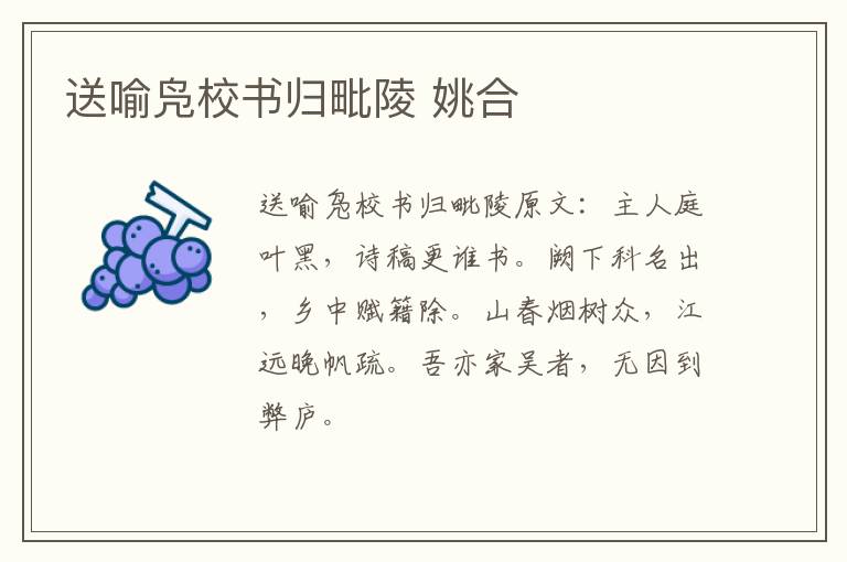 送喻凫校书归毗陵 姚合