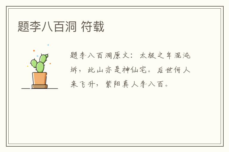 题李八百洞 符载