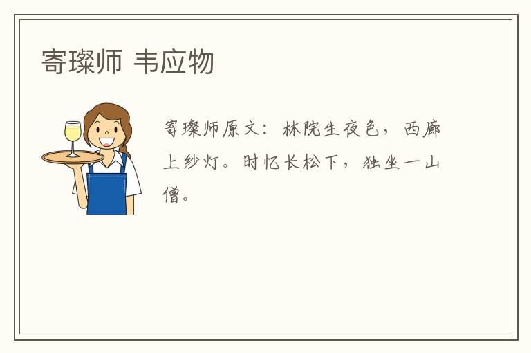 寄璨师 韦应物