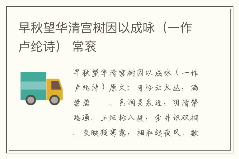 早秋望华清宫树因以成咏（一作卢纶诗） 常衮