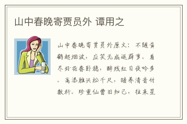 山中春晚寄贾员外 谭用之