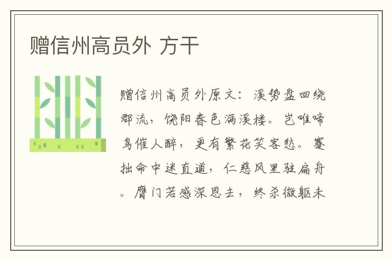 赠信州高员外 方干