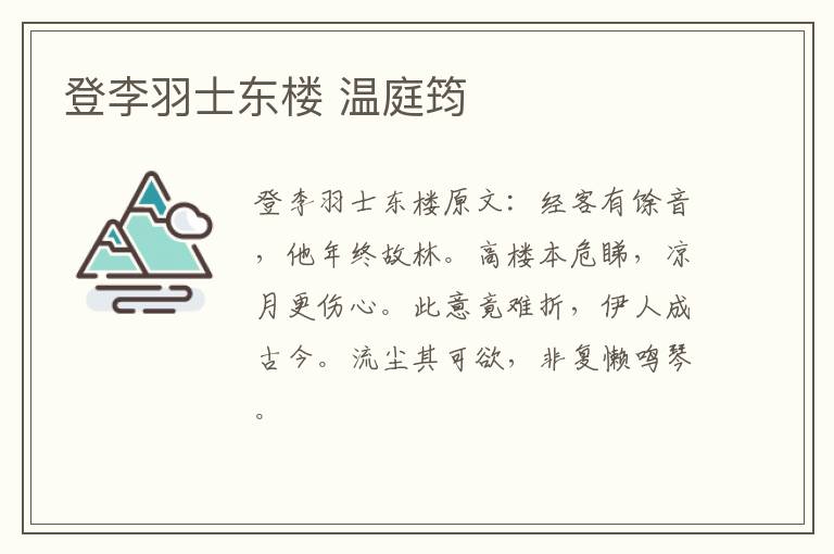 登李羽士东楼 温庭筠