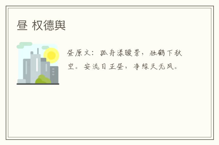 昼 权德舆