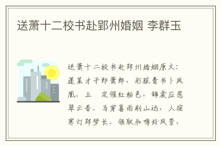 送萧十二校书赴郢州婚姻 李群玉