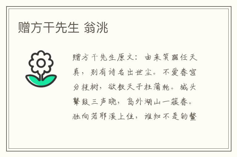 赠方干先生 翁洮