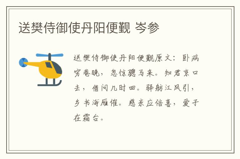 送樊侍御使丹阳便觐 岑参