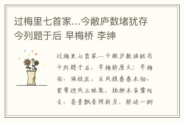 过梅里七首家…今敝庐数堵犹存今列题于后 早梅桥 李绅