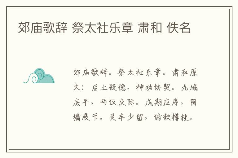 郊庙歌辞 祭太社乐章 肃和 佚名