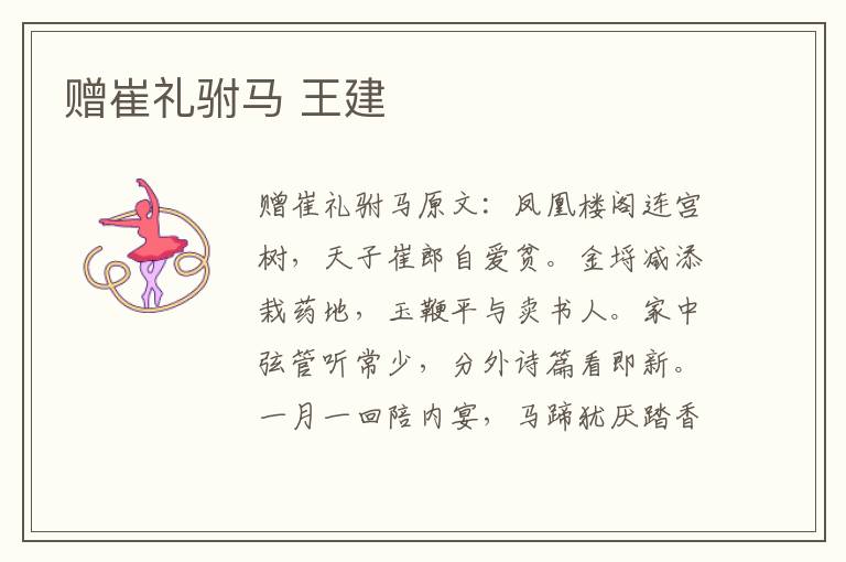 赠崔礼驸马 王建