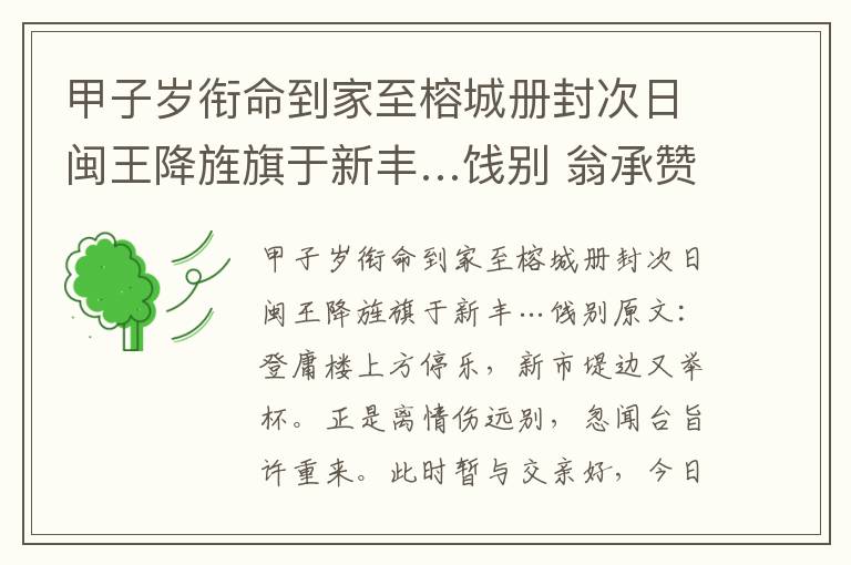 甲子岁衔命到家至榕城册封次日闽王降旌旗于新丰…饯别 翁承赞
